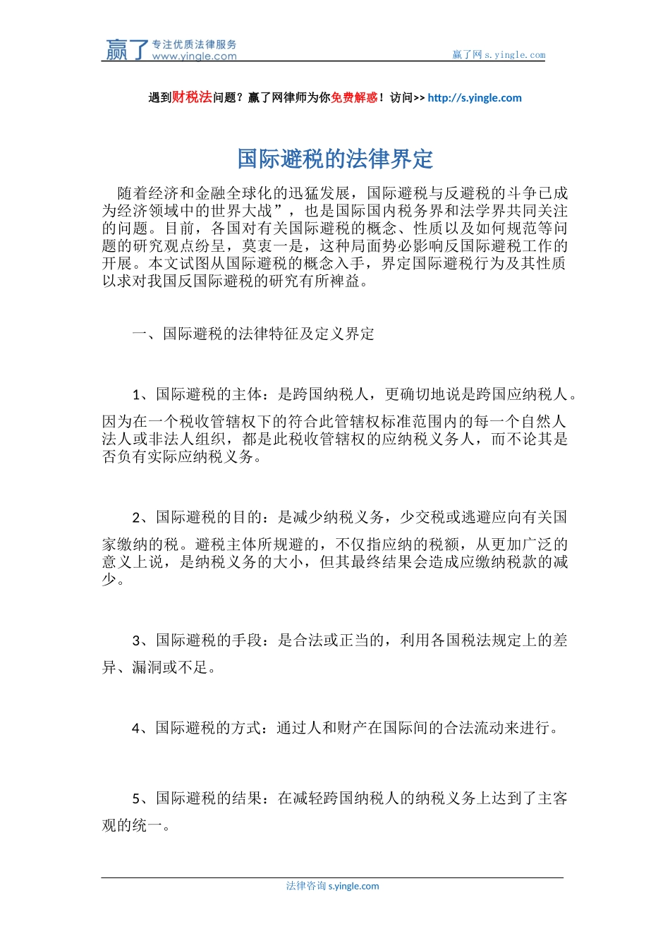 国际避税的法律界定_第1页