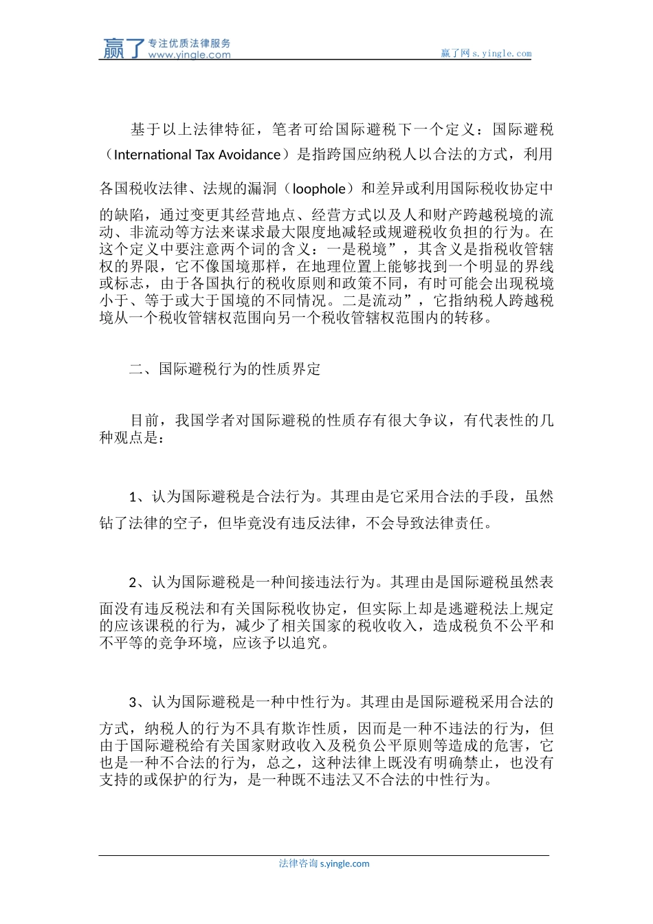 国际避税的法律界定_第2页