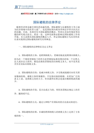 国际避税的法律界定