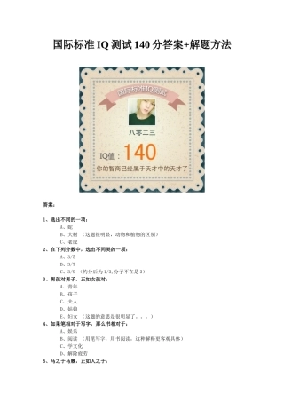 国际标准IQ测试140分答案+解题方法