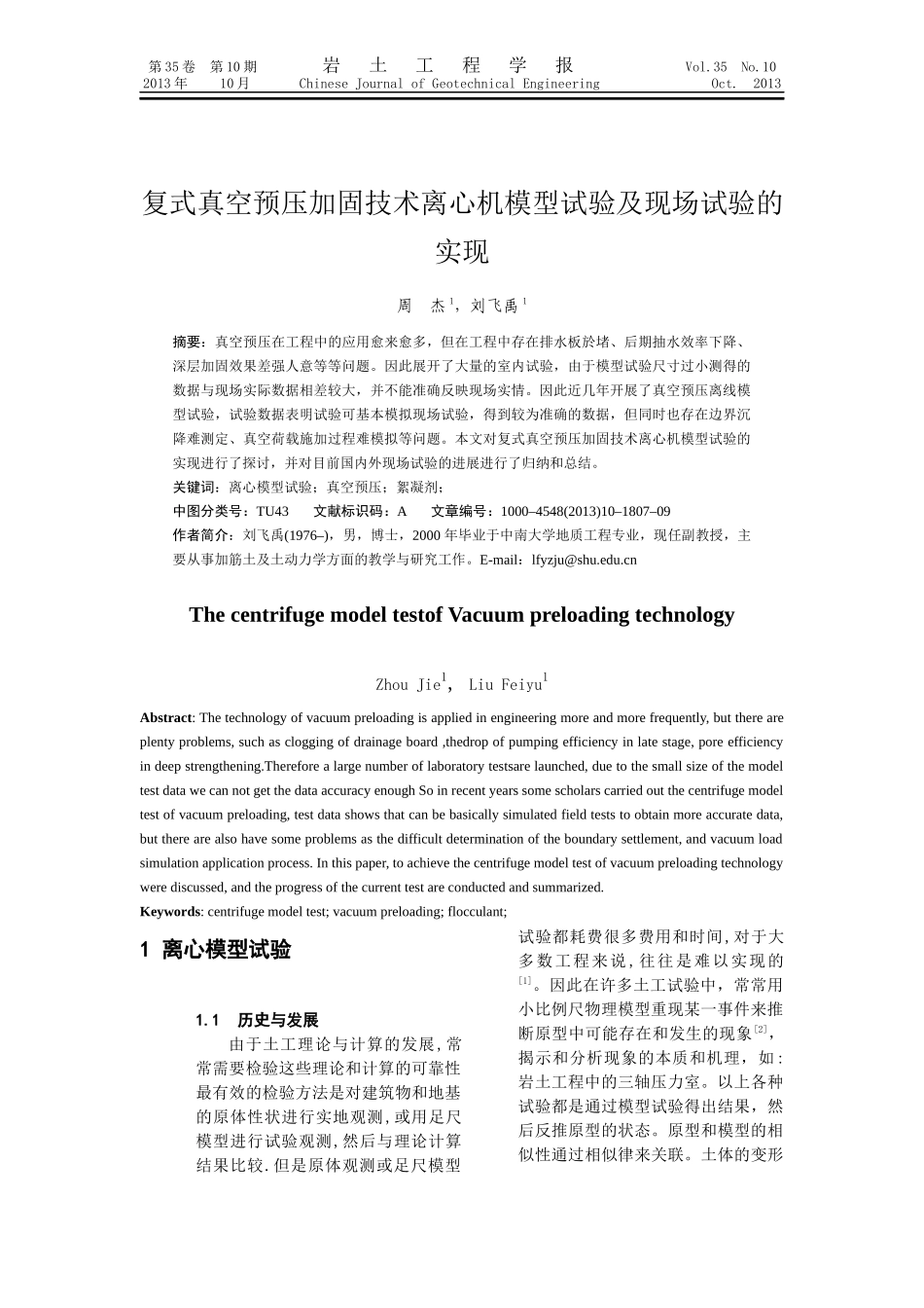 复式真空预压加固技术离心机模型试验的实现(初稿1)_第1页