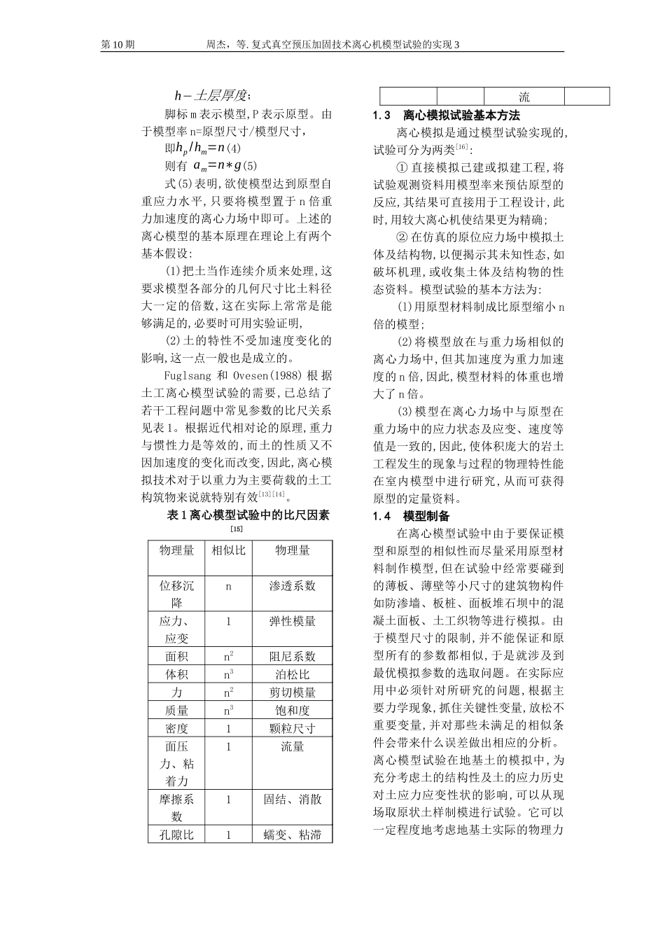 复式真空预压加固技术离心机模型试验的实现(初稿1)_第3页