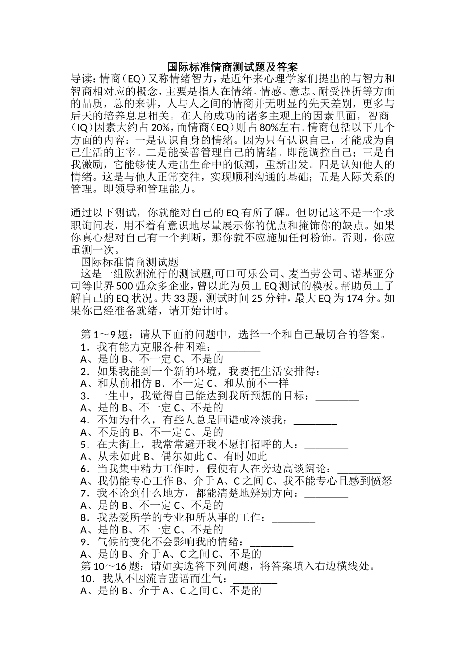 国际标准情商测试题及答案_第1页