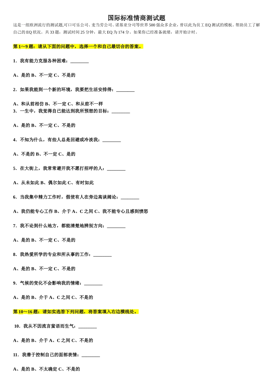 国际标准情商-智商测试_第1页