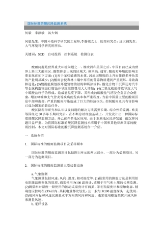 国际标准酸沉降监测系统
