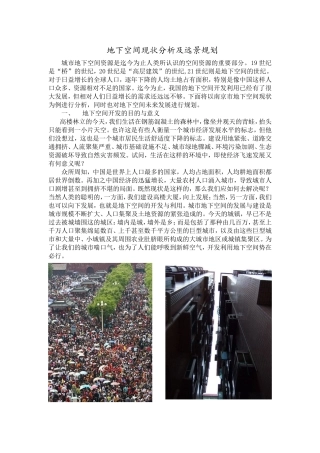 地下空间现状分析及远景规划