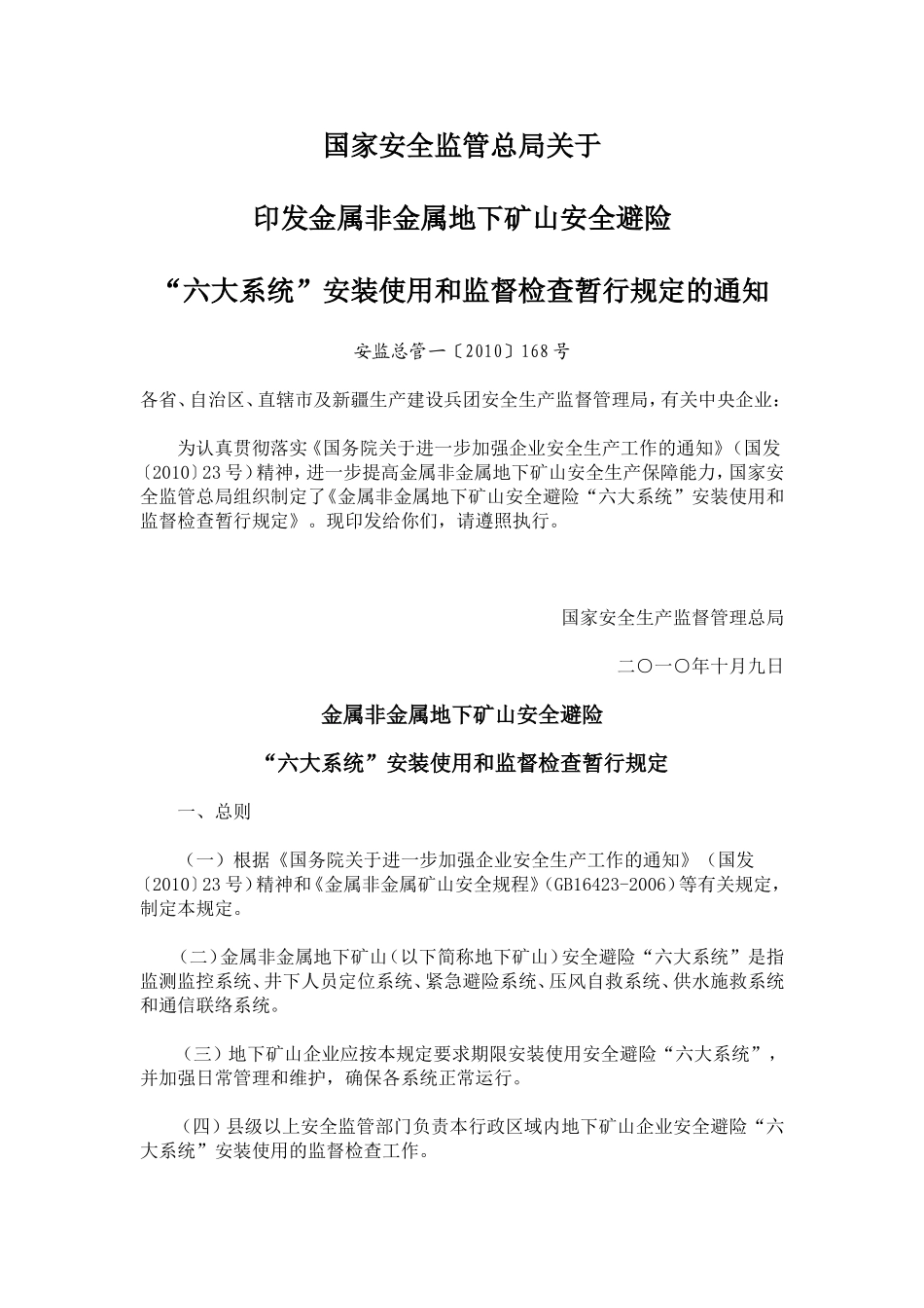 地下矿山安全避险“六大系统”安装使用和监督检查暂行规定_第1页