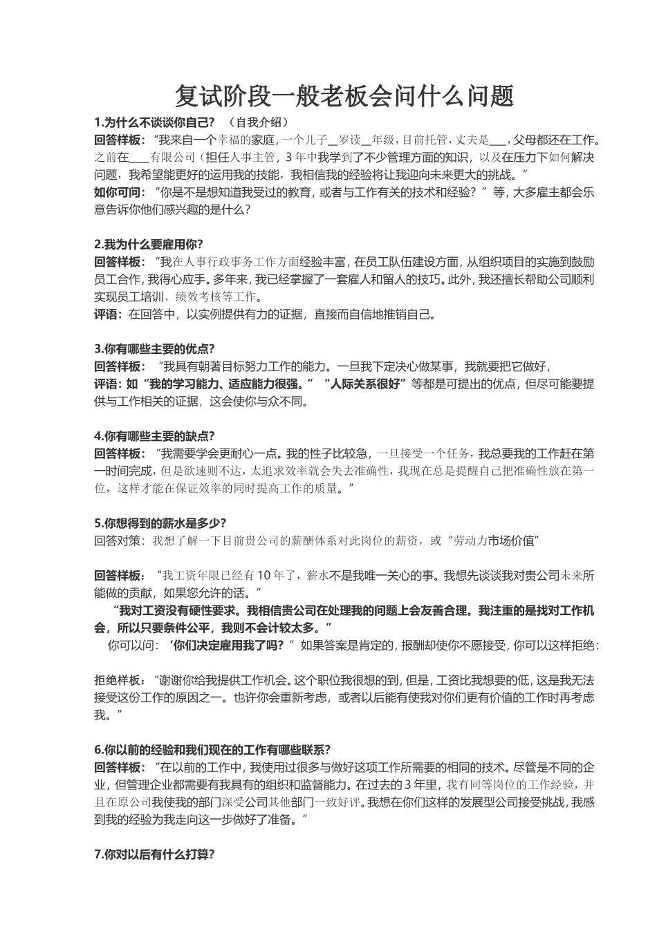 复试阶段一般老板会问什么问题_第1页