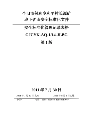 地下矿山---安全标准化记录表格