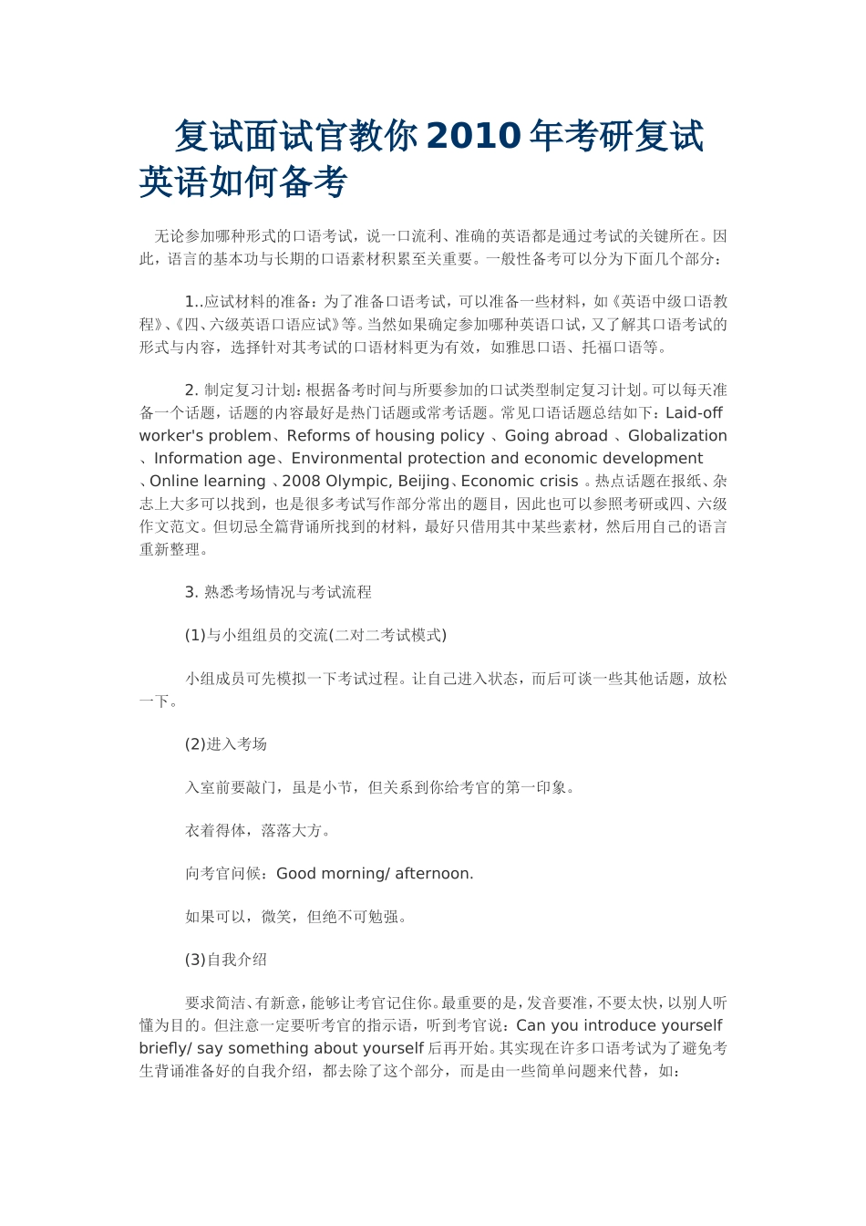 复试面试官教你2010年考研复试英语如何备考_第1页