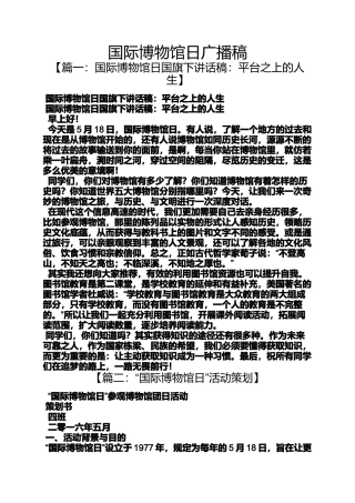 国际博物馆日广播稿