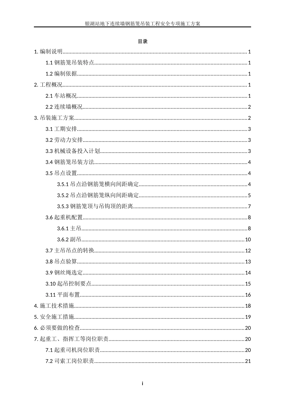 地下连续墙钢筋笼吊装方案(8个吊点)_第1页
