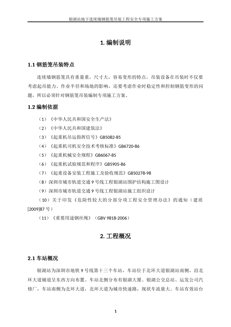 地下连续墙钢筋笼吊装方案(8个吊点)_第3页