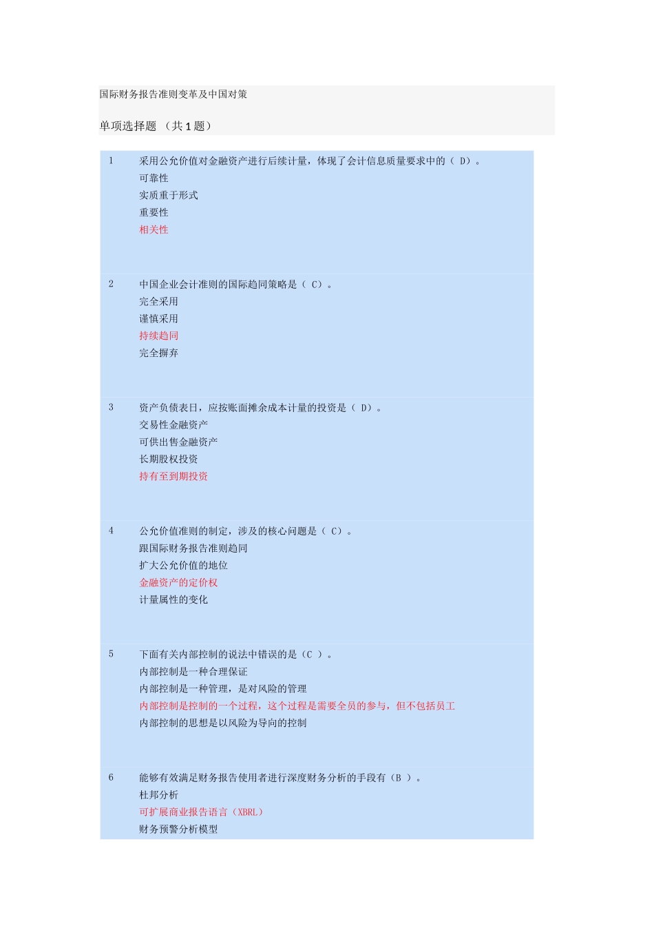国际财务报告准则变革及中国对策年检试题_第1页