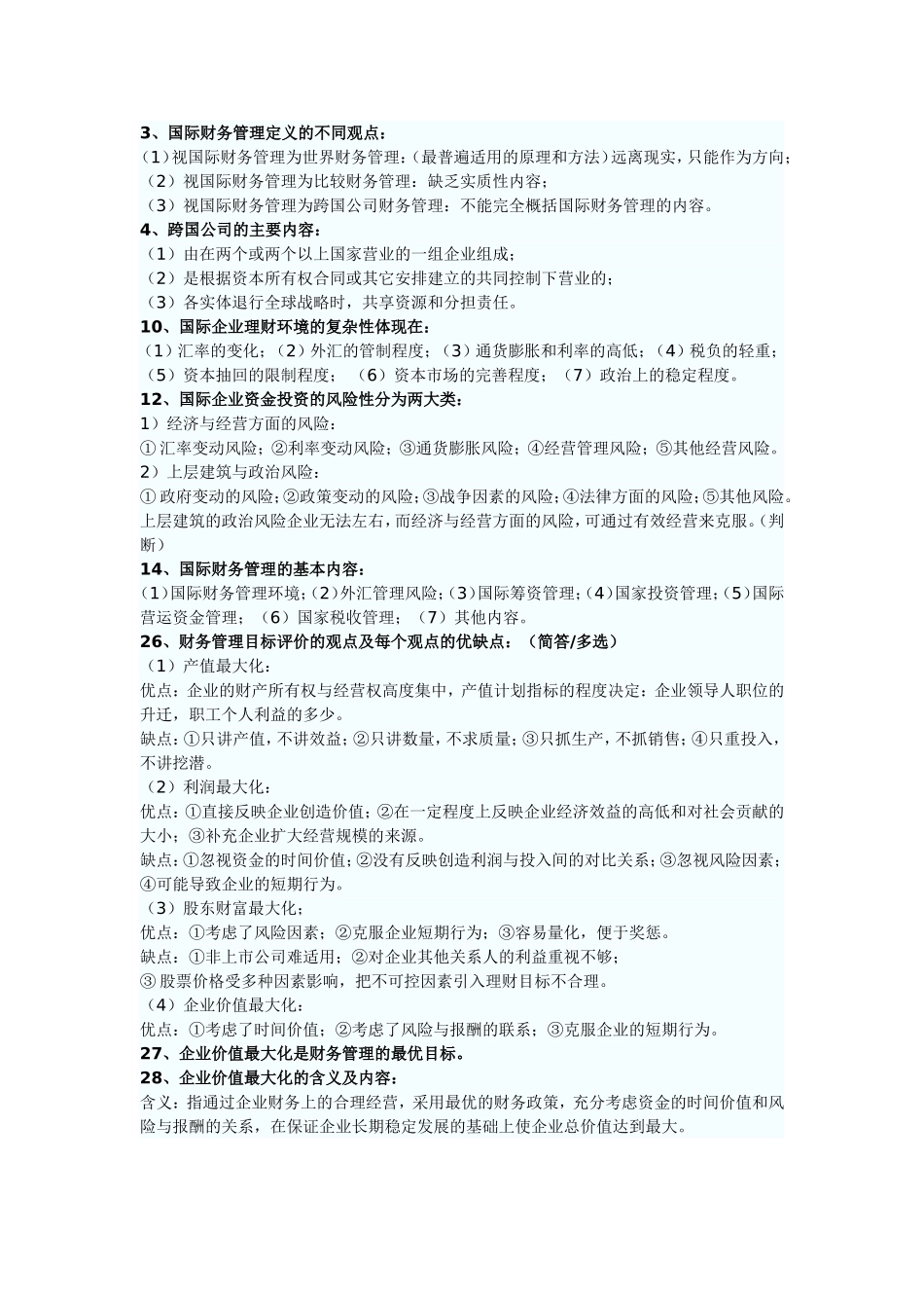 国际财务大题_第1页