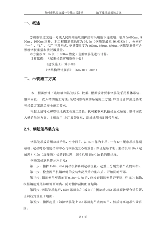 地下连续墙钢筋笼吊装方案(同名11780)