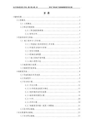 地下连续墙钢筋笼吊装方案