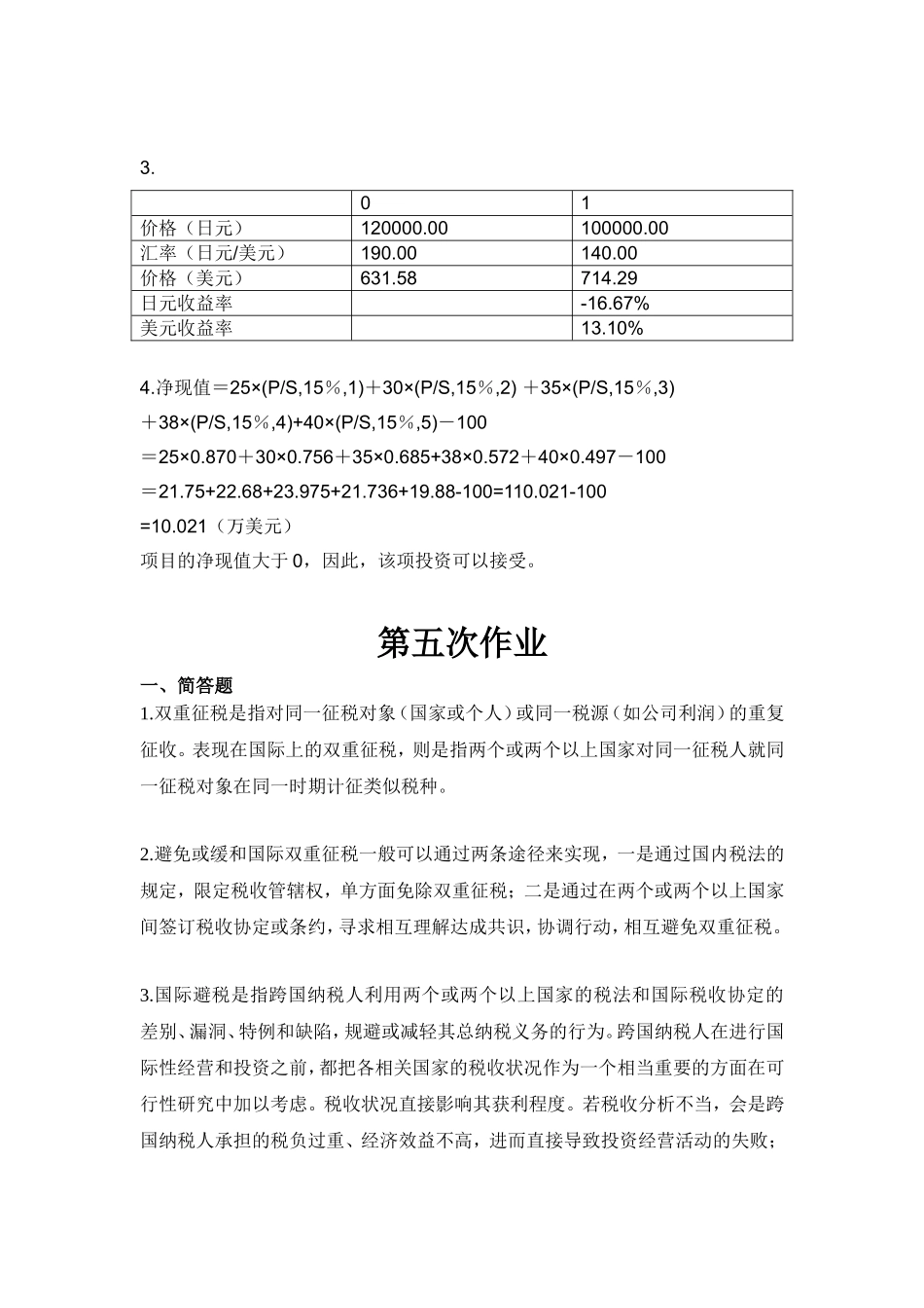 国际财务管理-第五次作业-浙江大学_第3页