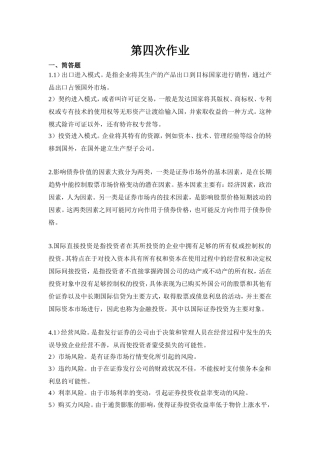 国际财务管理-第五次作业-浙江大学