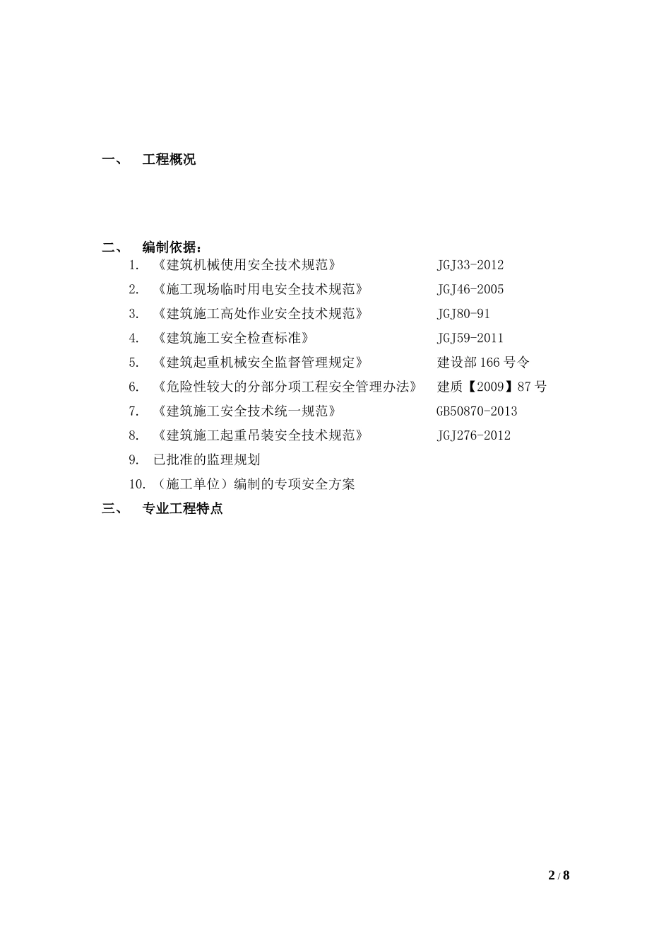 地下连续墙钢筋笼吊装监理实施细则_第2页