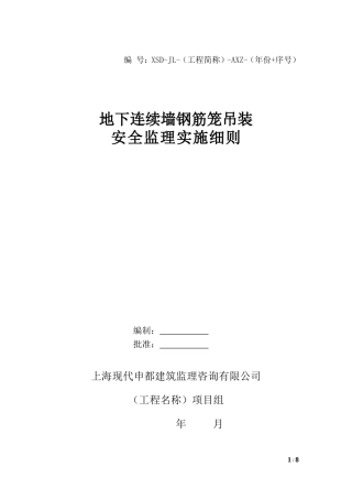 地下连续墙钢筋笼吊装监理实施细则