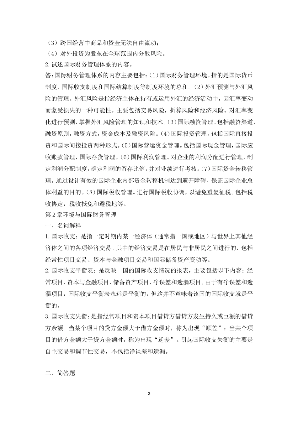 国际财务管理离线作业_第2页