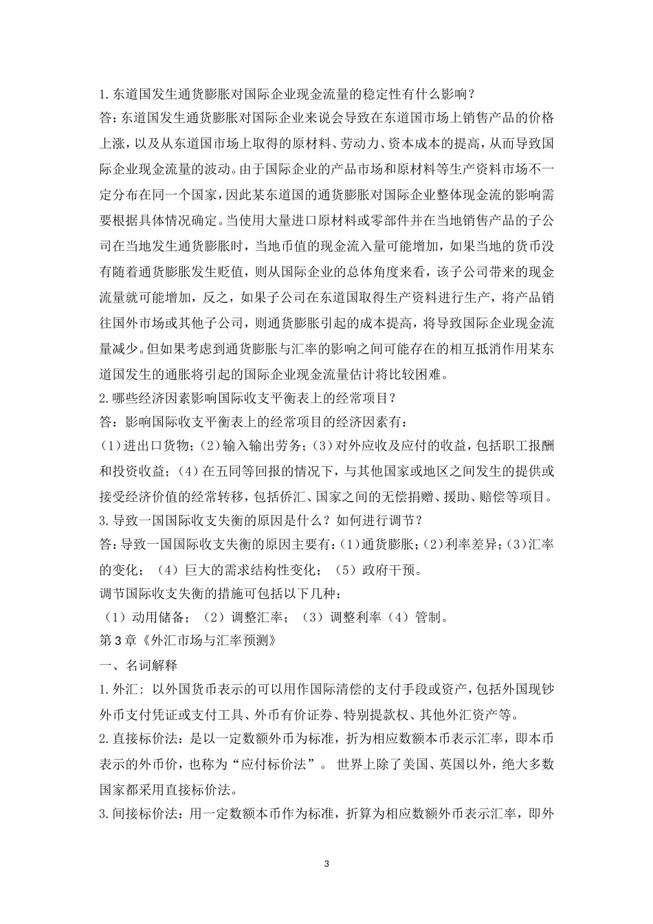 国际财务管理离线作业_第3页