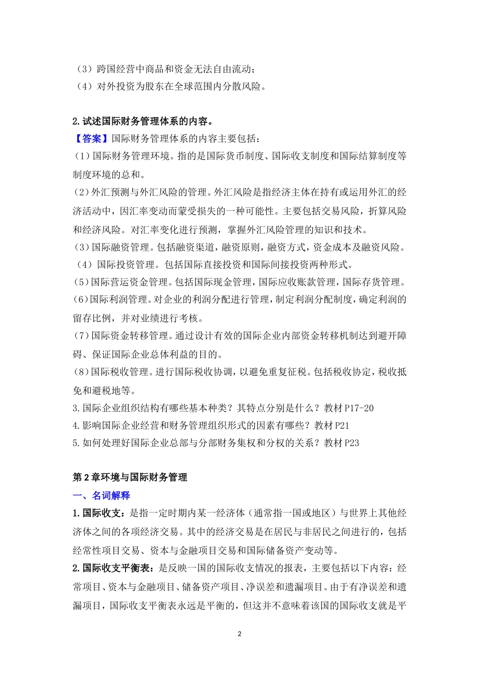 国际财务管理离线作业-答案_第2页
