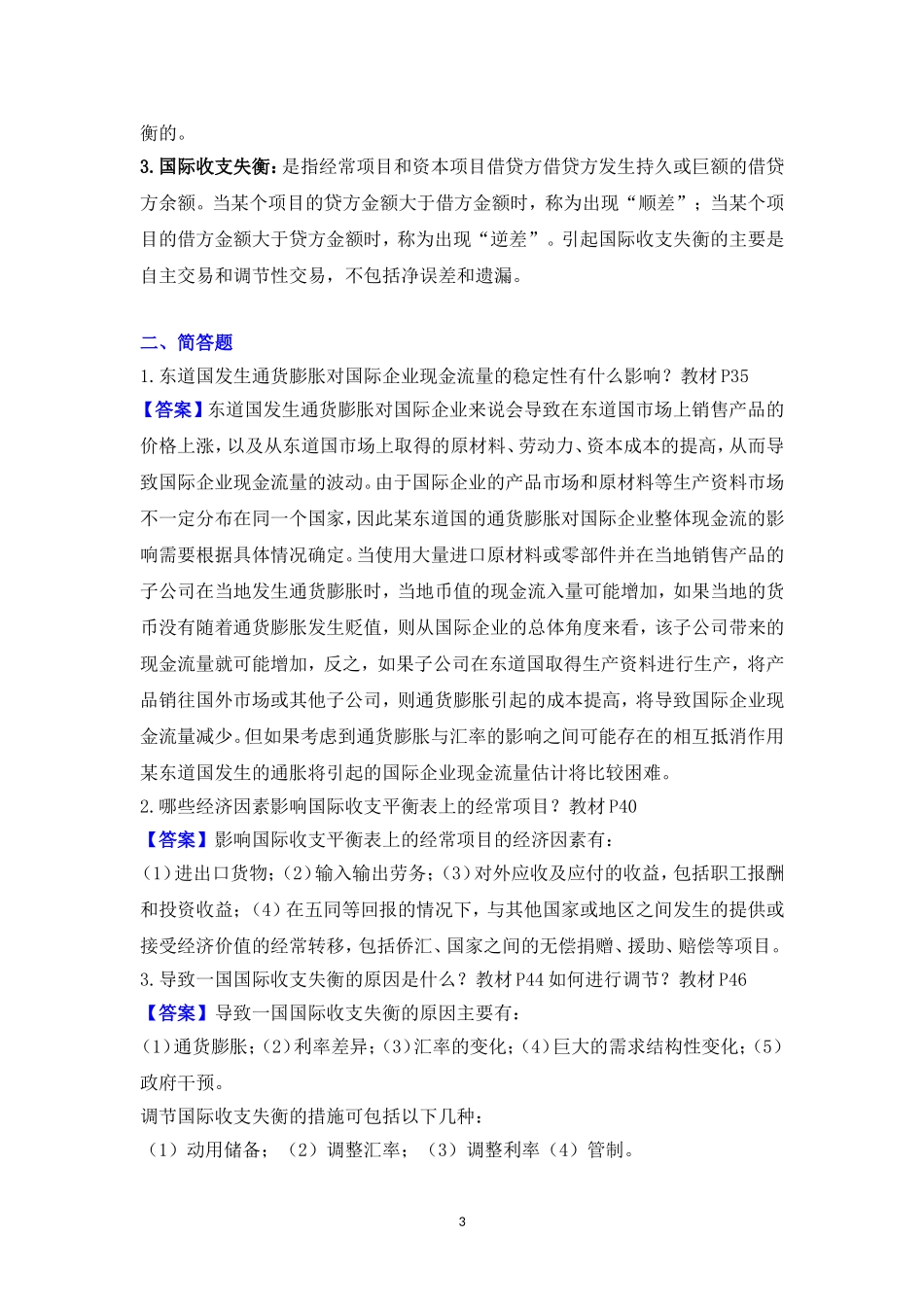 国际财务管理离线作业-答案_第3页