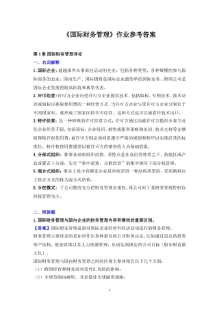 国际财务管理离线作业-答案