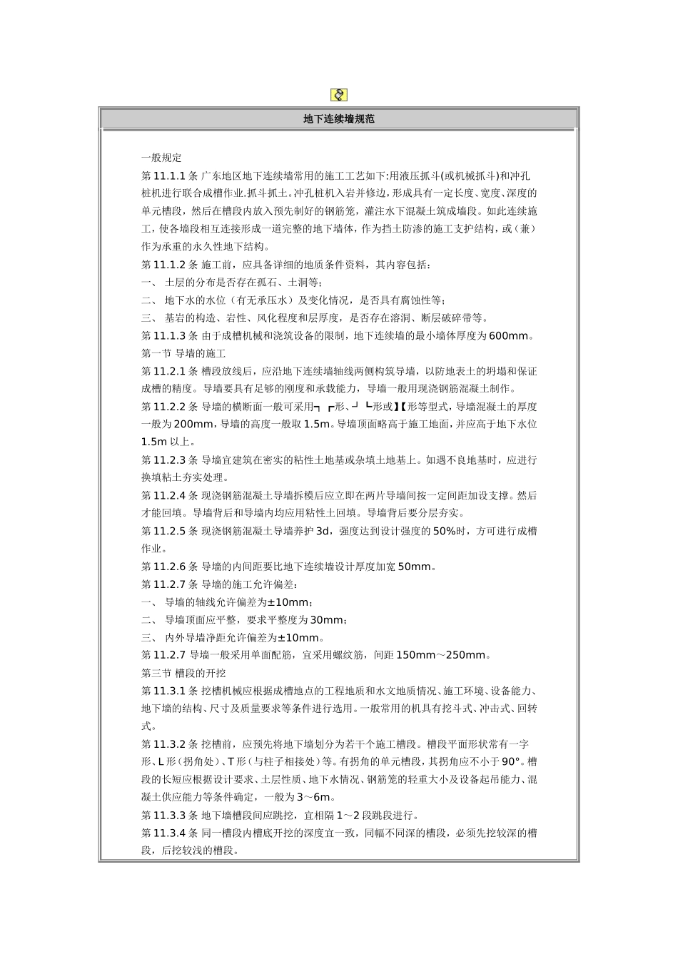 地下连续墙规范_第1页