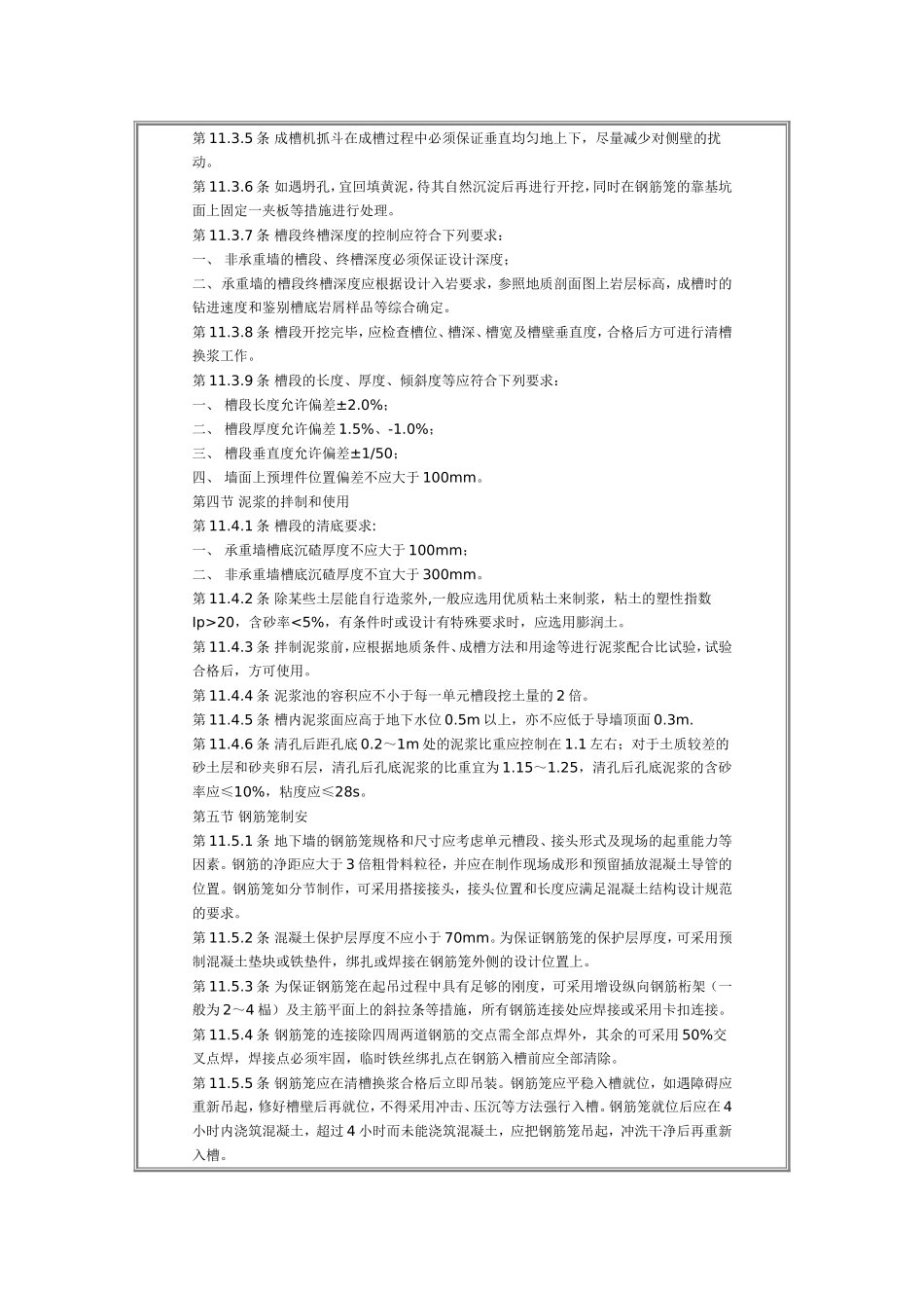 地下连续墙规范_第2页