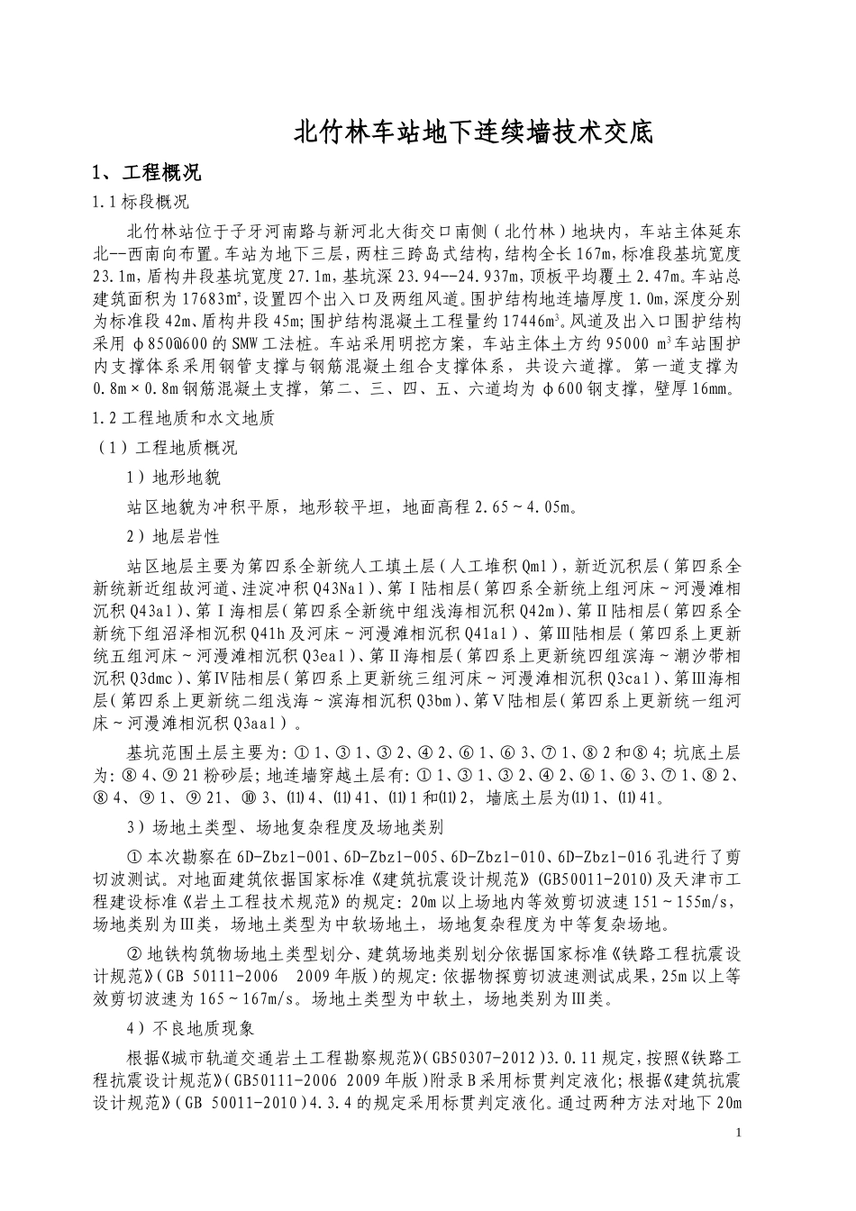 地下连续墙技术交底_第1页