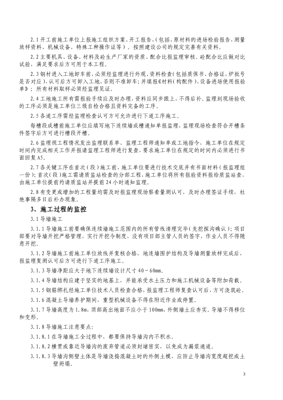 地下连续墙技术交底_第3页