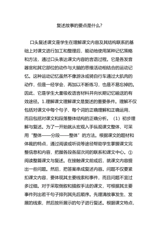复述故事的要点是什么？
