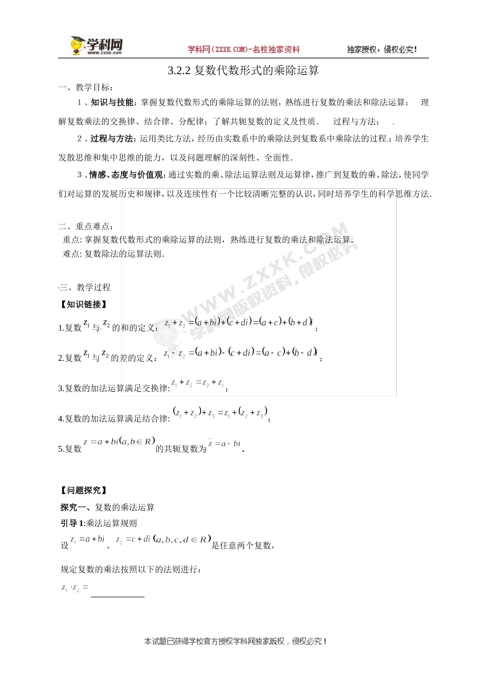 复数代数形式的乘除运算-教案_第1页