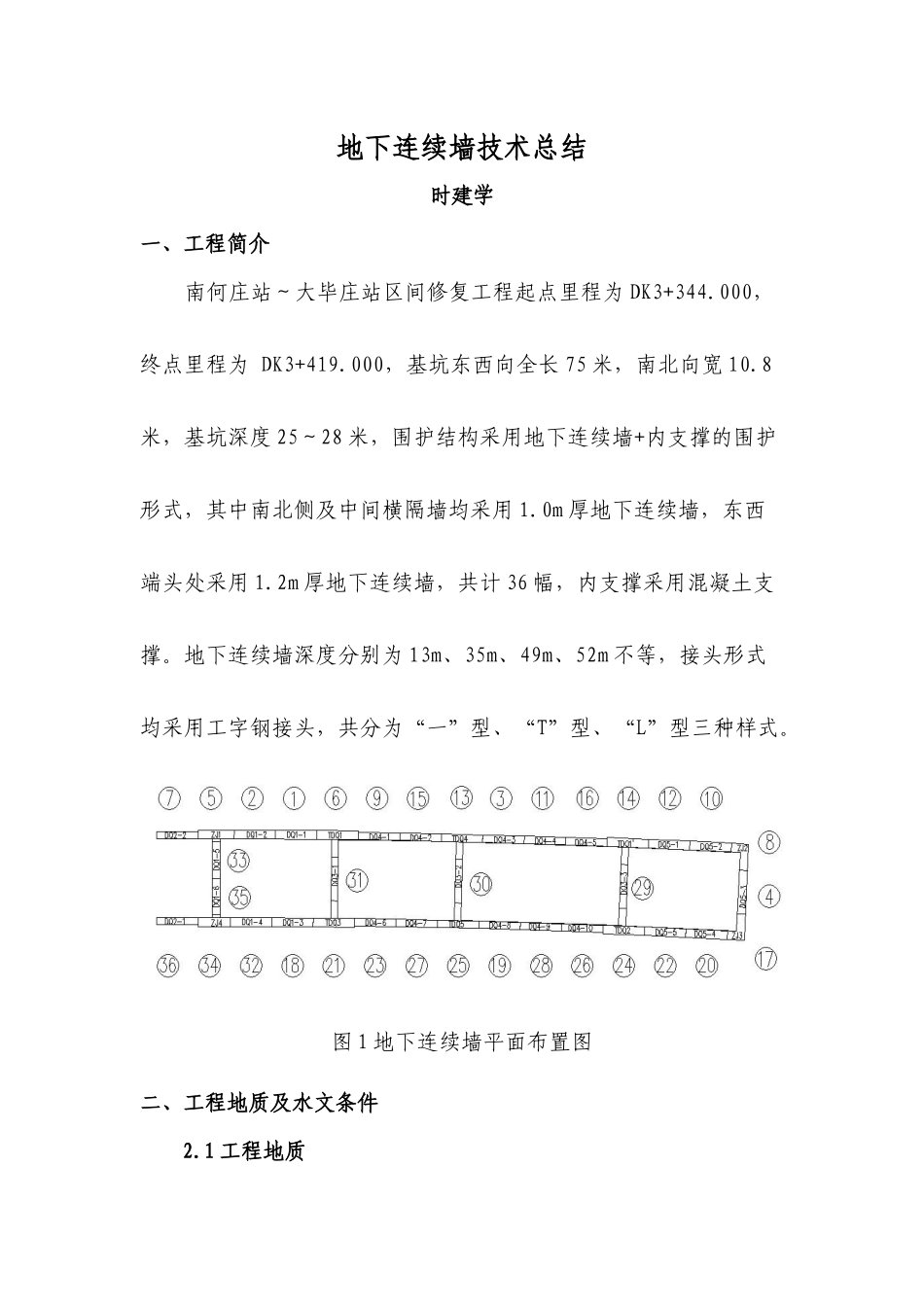 地下连续墙技术总结_第1页