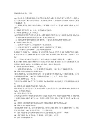 国际财务管理-重点