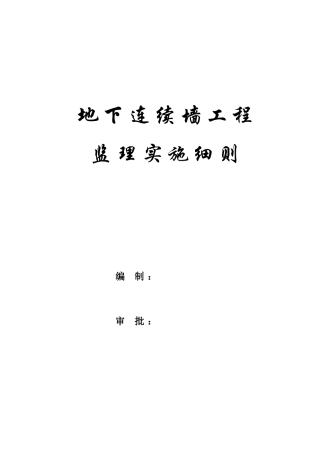 地下连续墙监理实施细则(同名1153)