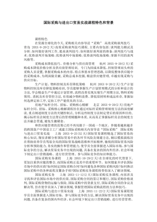 国际采购与进出口贸易实战课程特色和背景