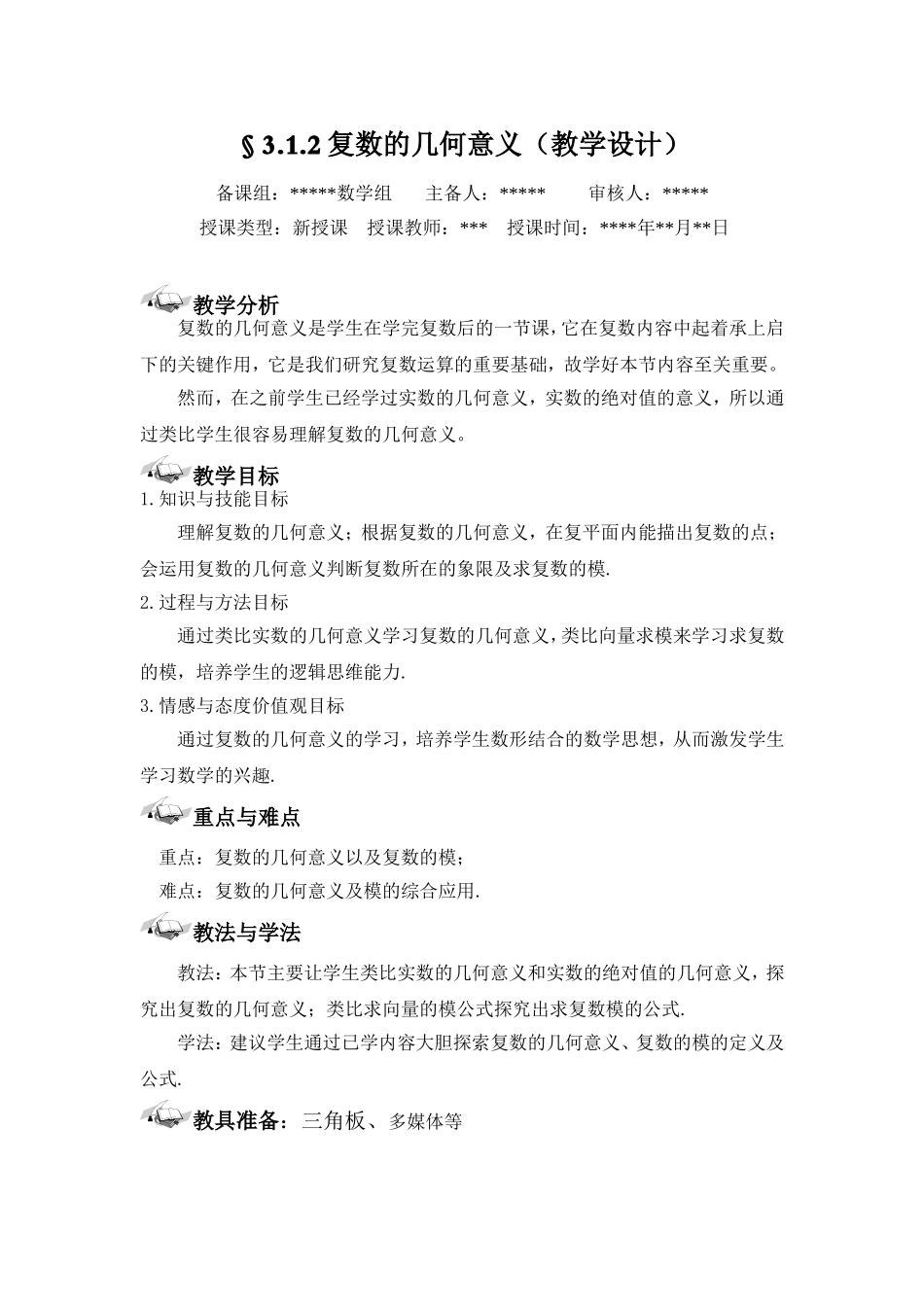 复数的几何意义(教学设计)_第1页