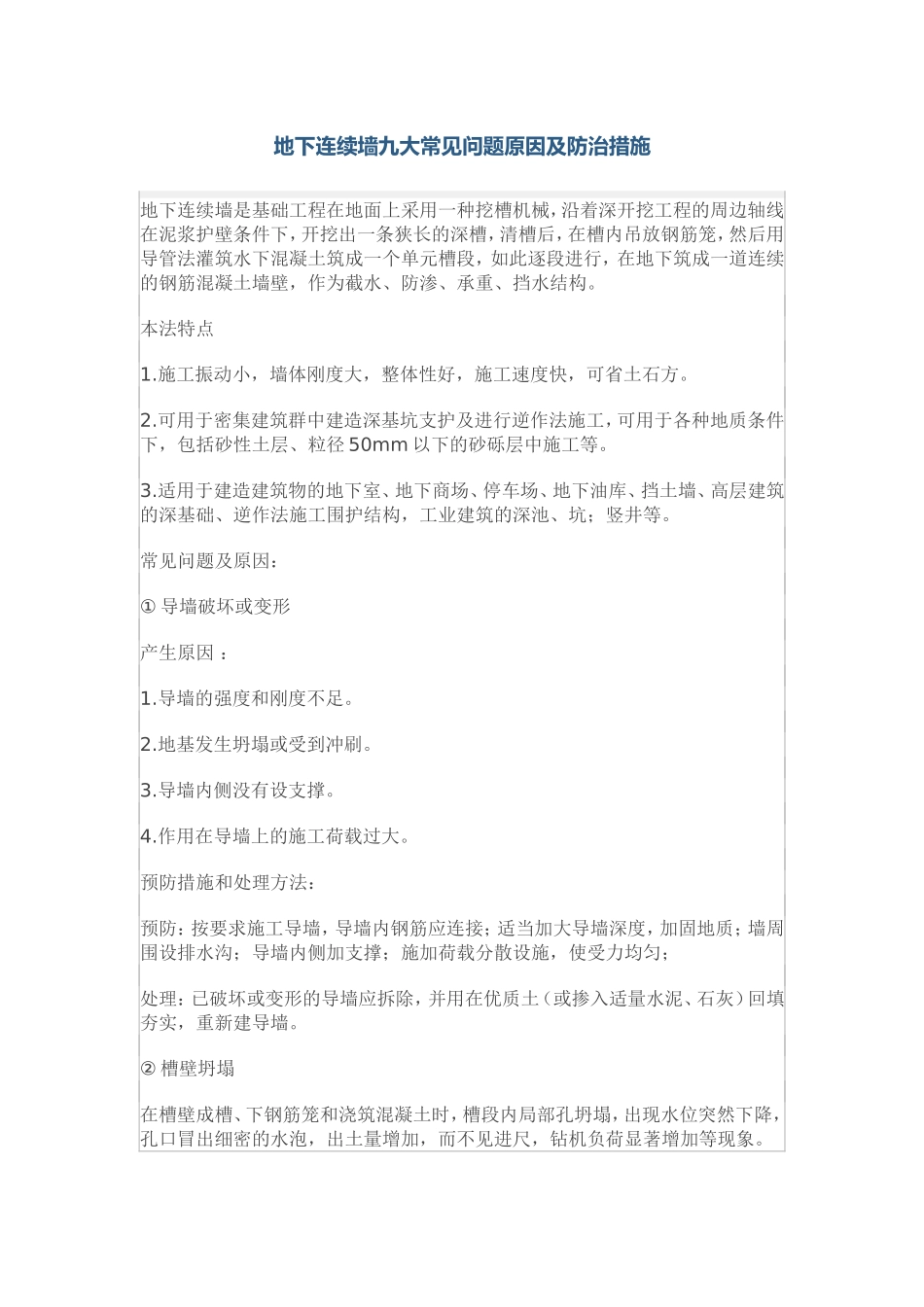 地下连续墙九大常见问题原因及防治措施_第1页