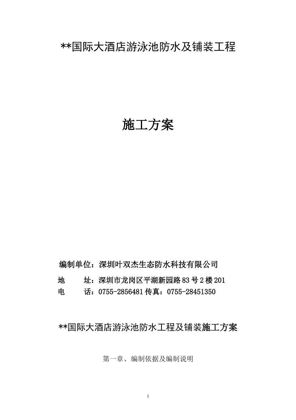 国际大酒店游泳池防水及铺装施工方案_第1页