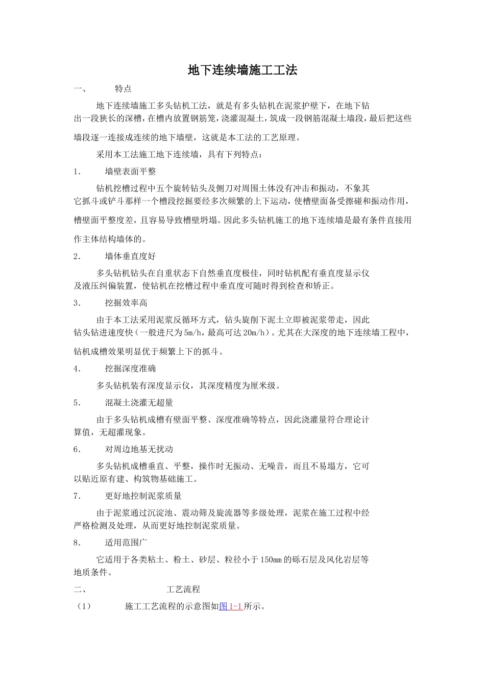 地下连续墙施工多头钻机工法_第1页