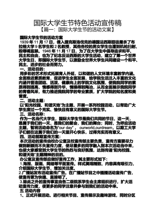国际大学生节特色活动宣传稿