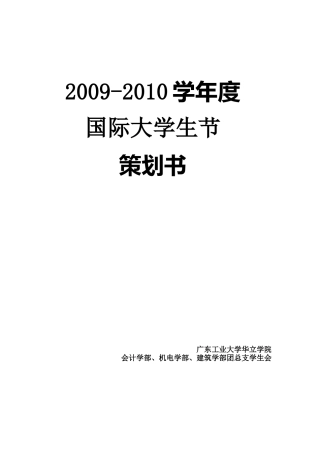 国际大学生节晚会策划书(经费版)