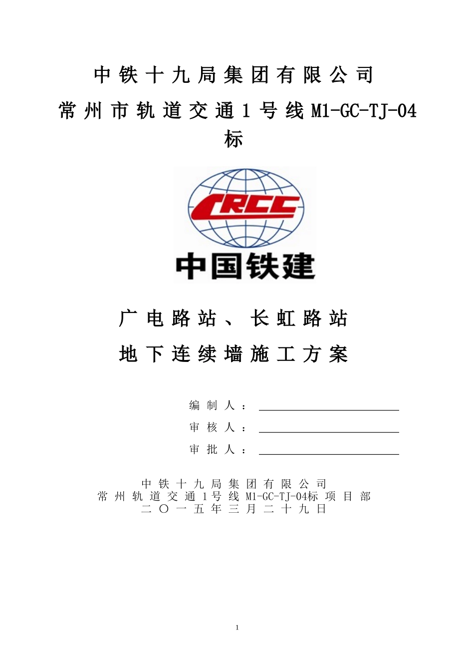 地下连续墙施工方案_第1页