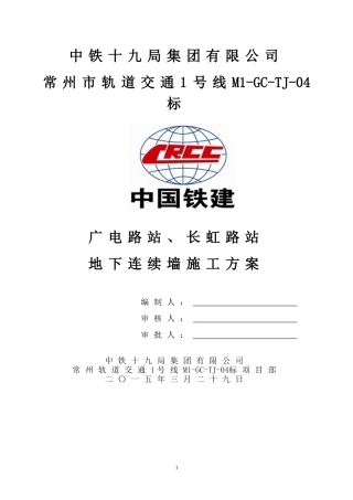 地下连续墙施工方案