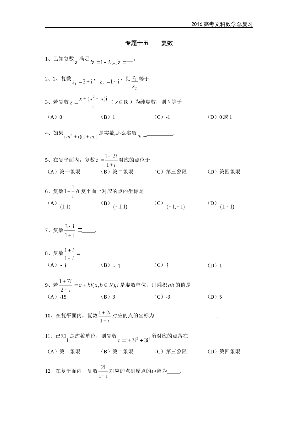复数练习题3(简单量大)_第1页