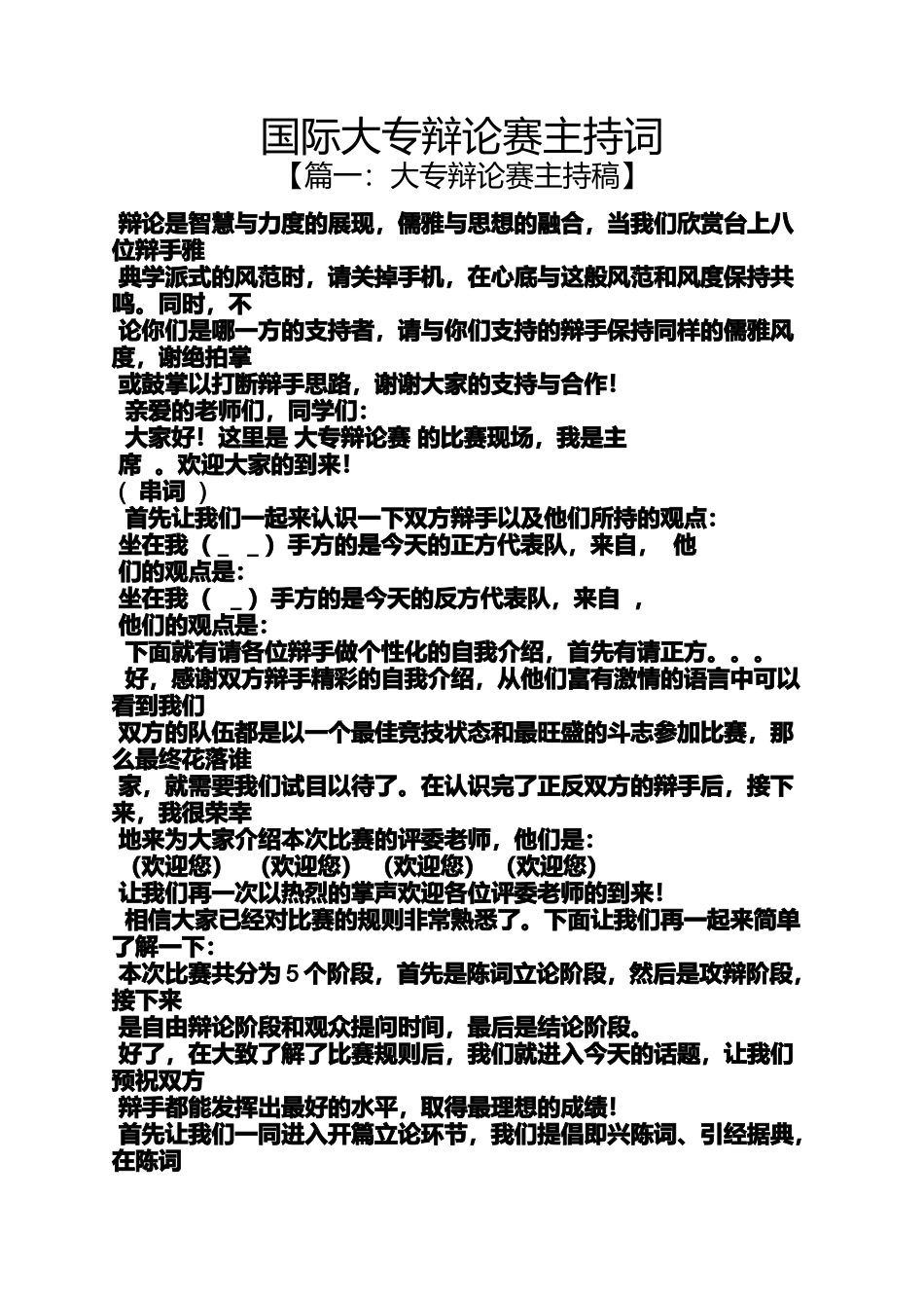 国际大专辩论赛主持词_第1页